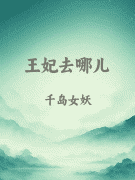 王妃去哪儿