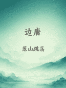 边唐