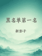 黑名单第一名