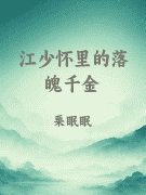江少怀里的落魄千金