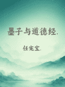 墨子与道德经.