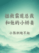 拯救霸道总裁和他的小娇妻