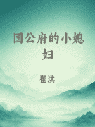 国公府的小媳妇