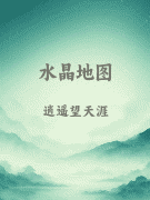 水晶地图