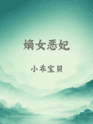 嫡女恶妃