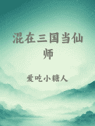 混在三国当仙师