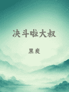 决斗啦大叔