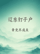 辽东钉子户