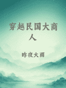 穿越民国大商人