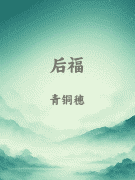 后福