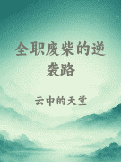 全职废柴的逆袭路