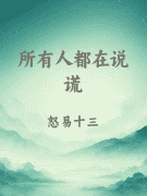 所有人都在说谎