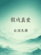假戏真爱