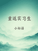 重返实习生