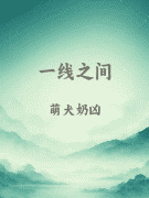 一线之间